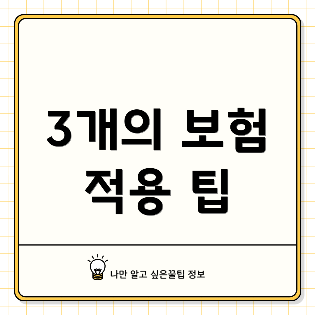 3개의 보험 적용 팁