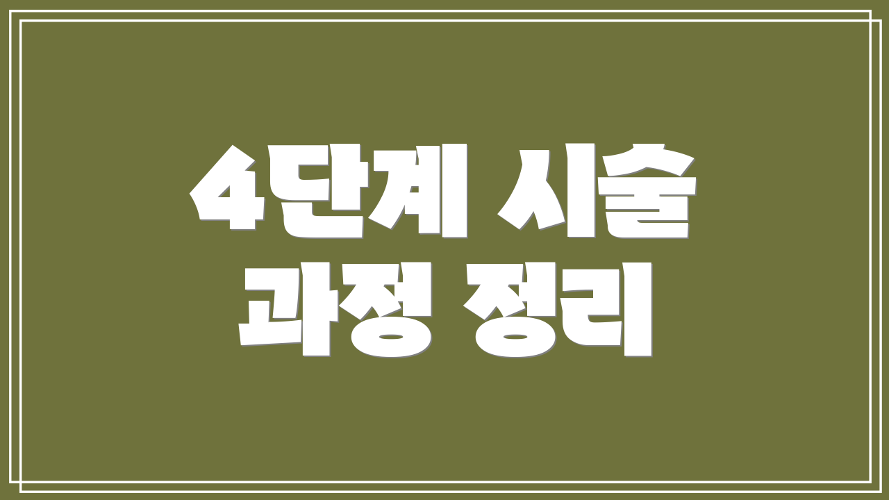 4단계 시술 과정 정리