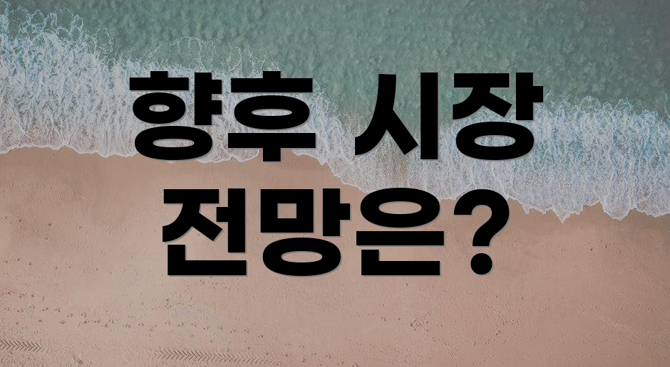 향후 시장 전망은?