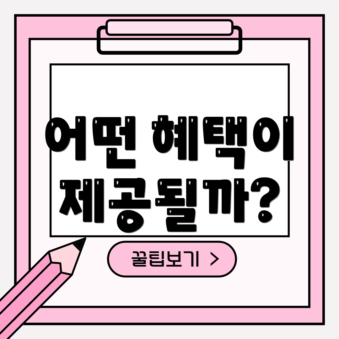 어떤 혜택이 제공될까?