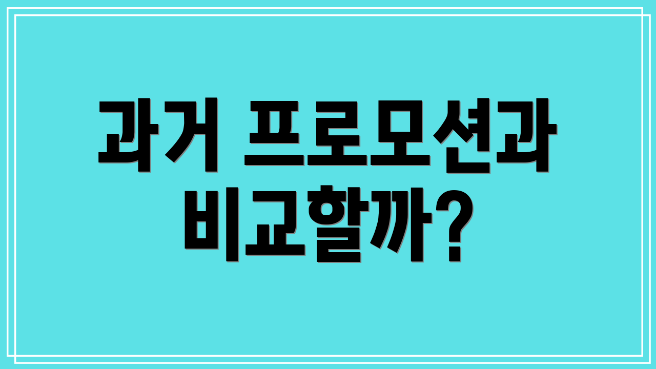 과거 프로모션과 비교할까?