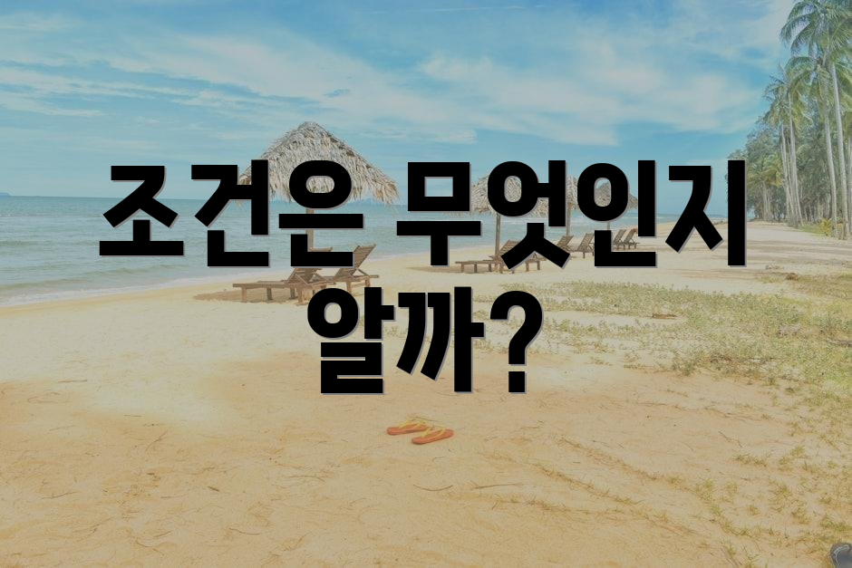 조건은 무엇인지 알까?