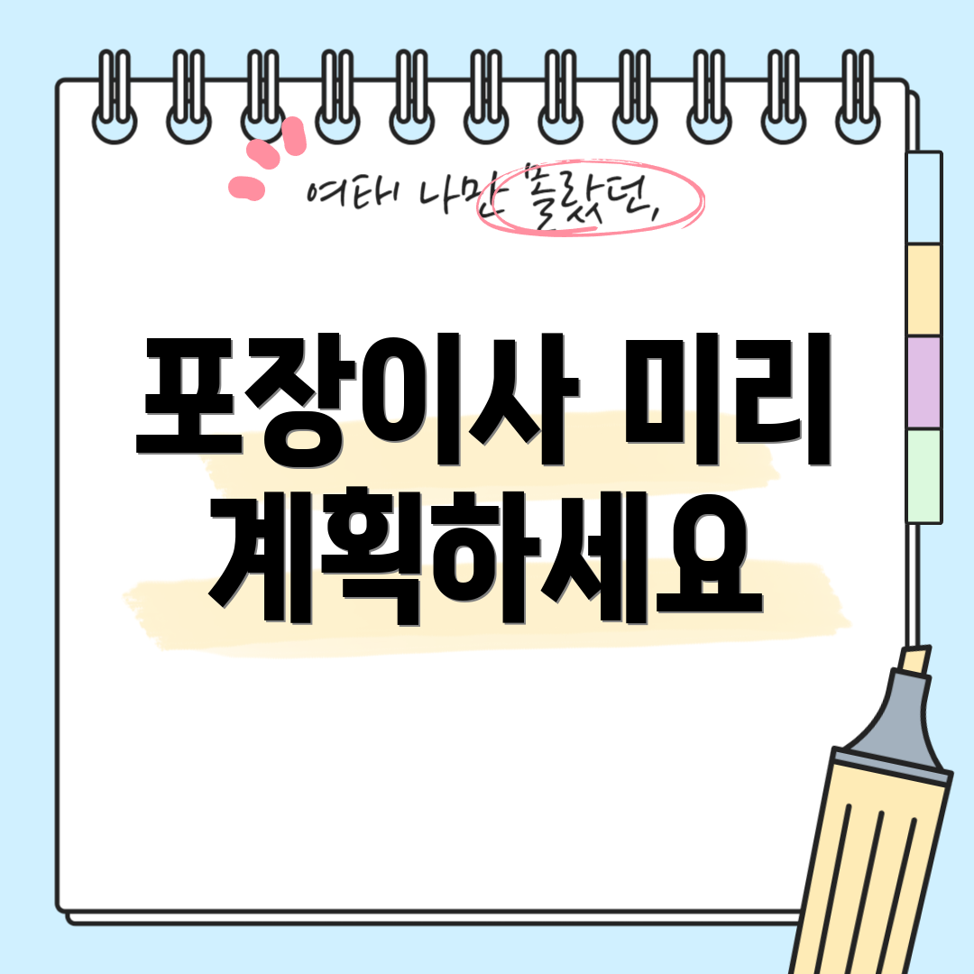 포장이사 미리 계획하세요