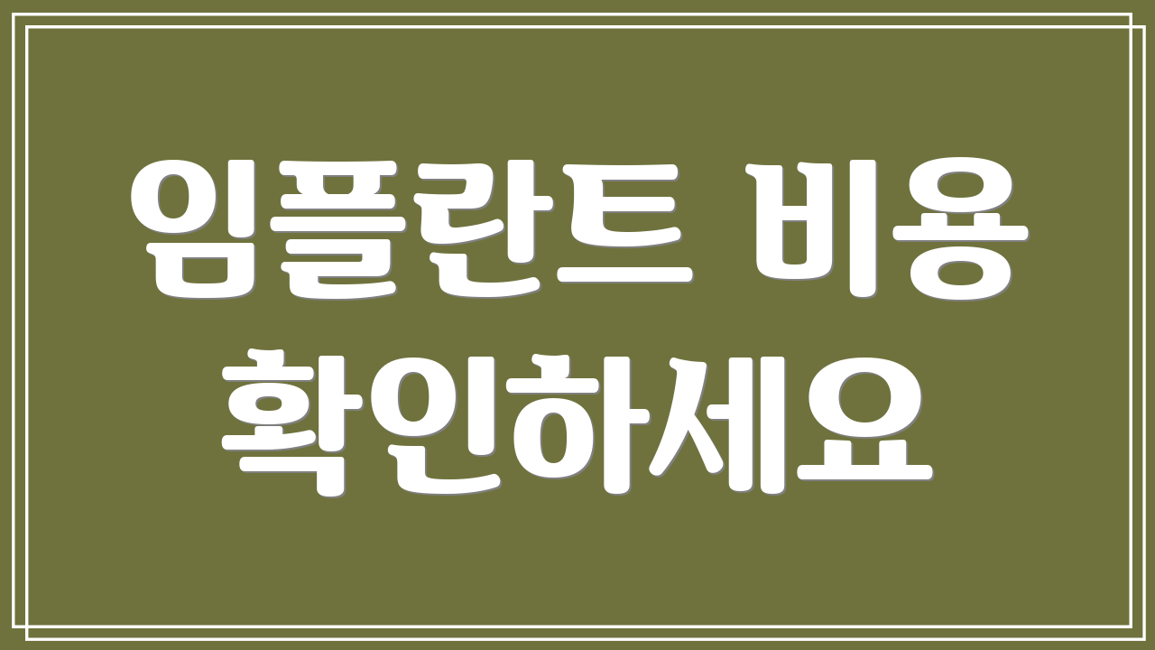 임플란트 비용 확인하세요