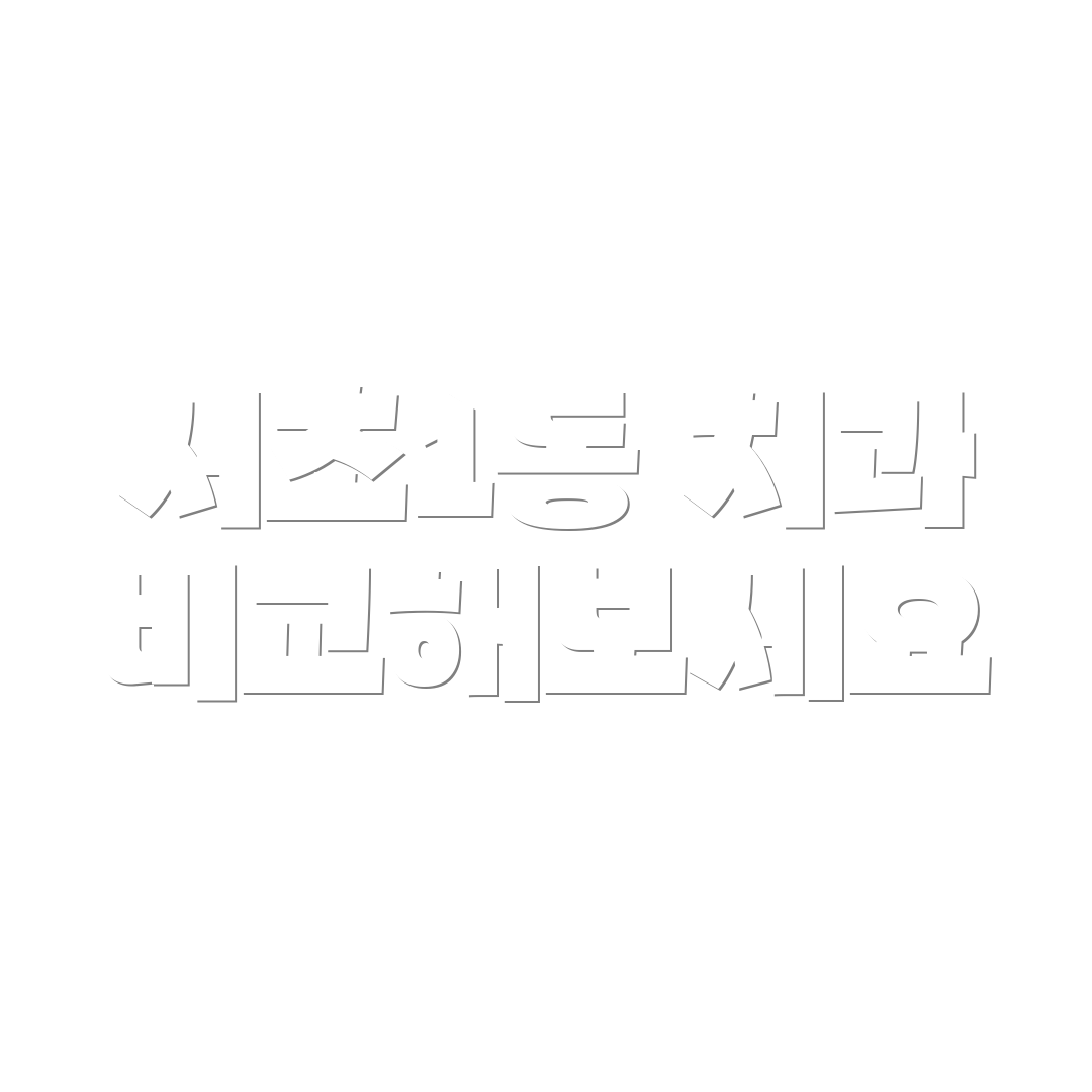 서초1동 치과 비교해보세요