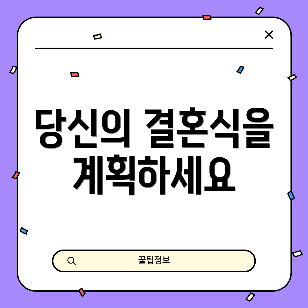 당신의 결혼식을 계획하세요