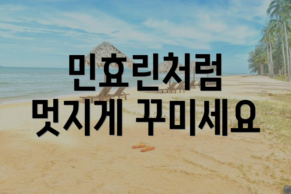 민효린처럼 멋지게 꾸미세요