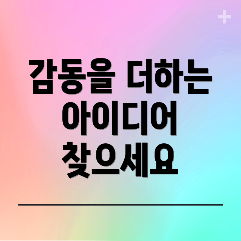 감동을 더하는 아이디어 찾으세요