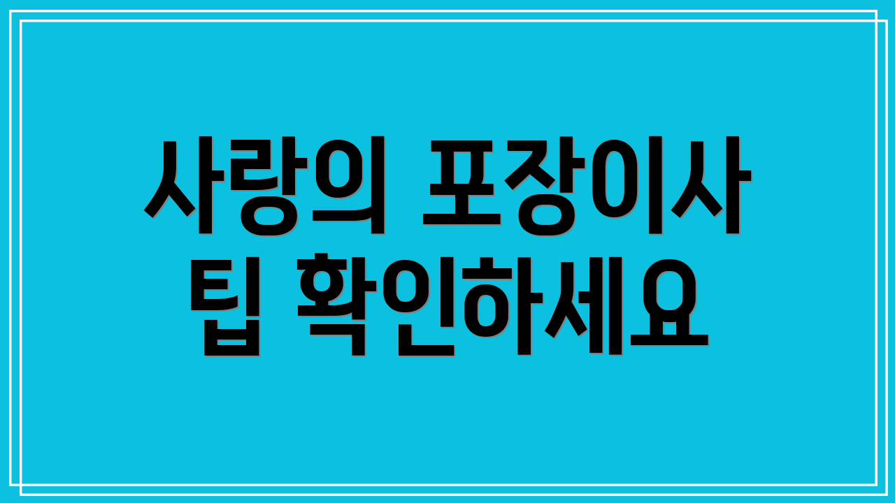 사랑의 포장이사 팁 확인하세요
