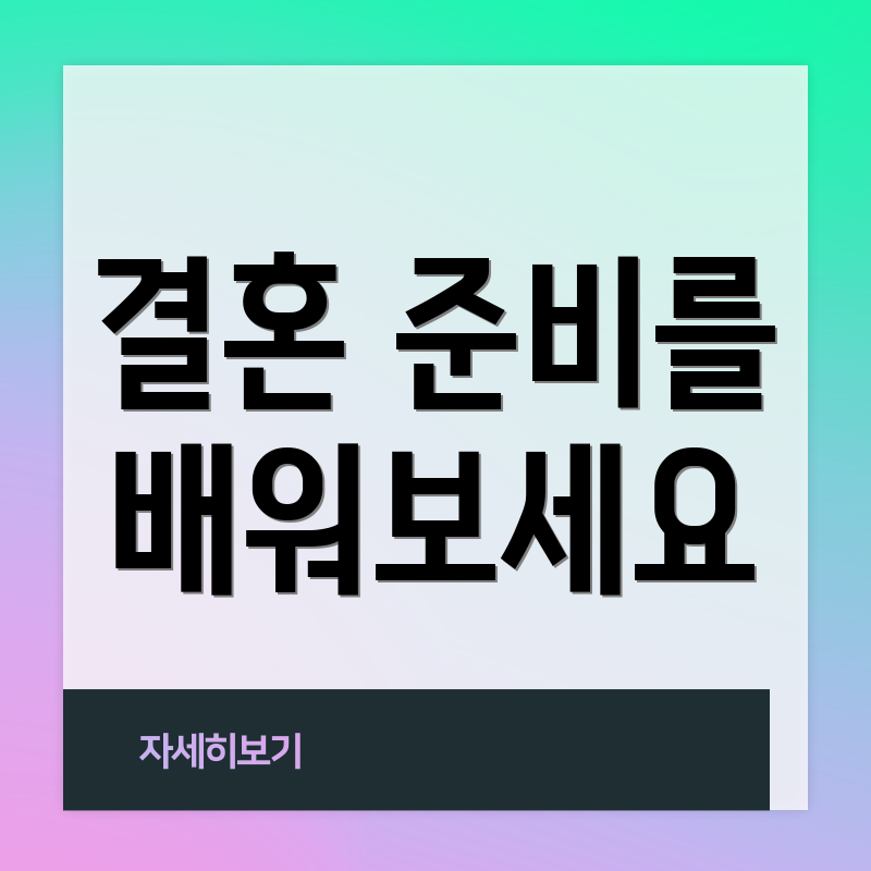 결혼 준비를 배워보세요