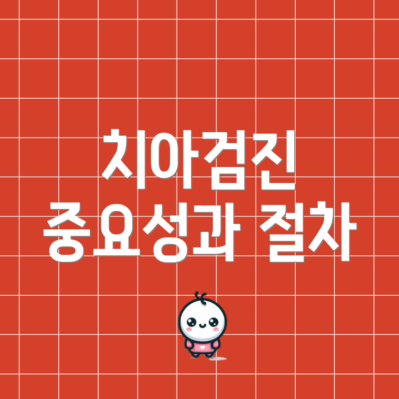 치아검진 중요성과 절차