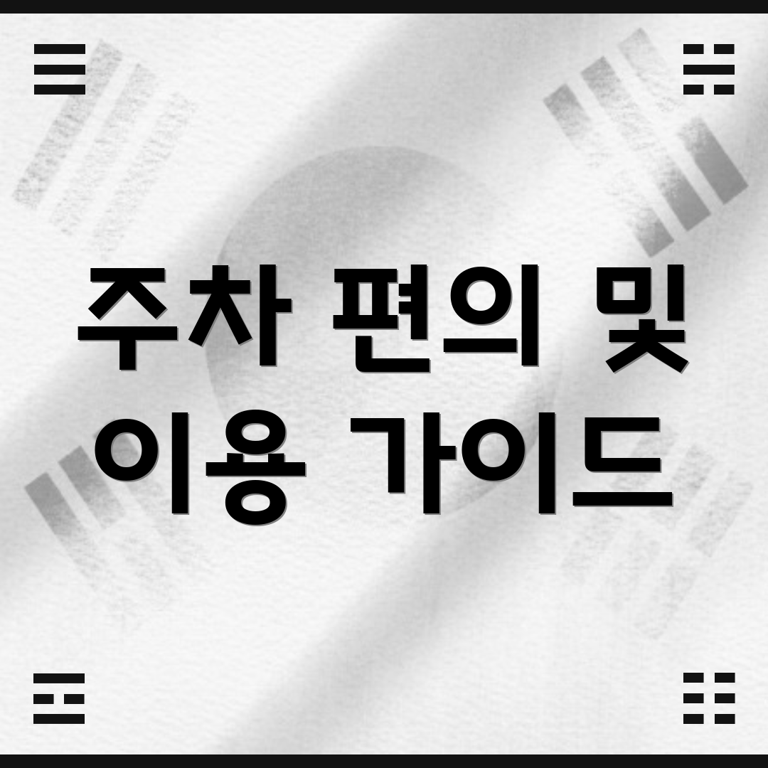 주차 편의 및 이용 가이드