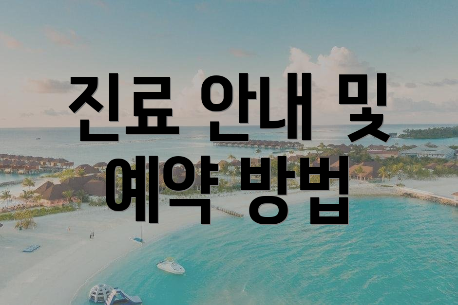 진료 안내 및 예약 방법