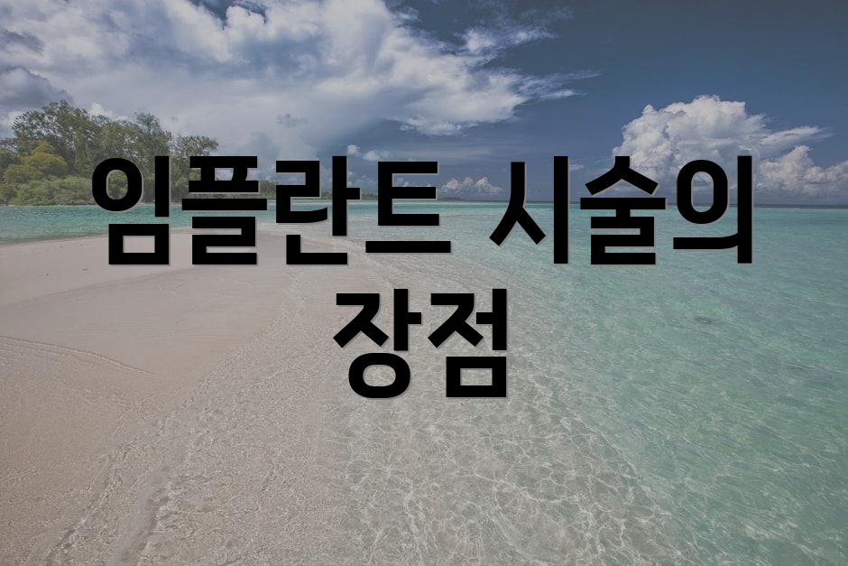 임플란트 시술의 장점