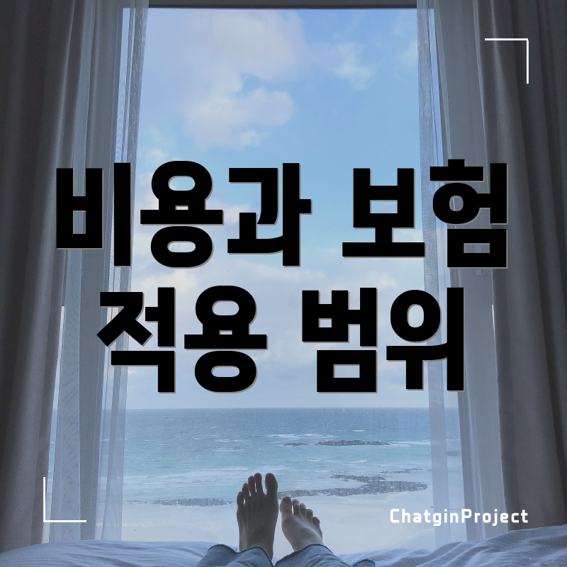 비용과 보험 적용 범위