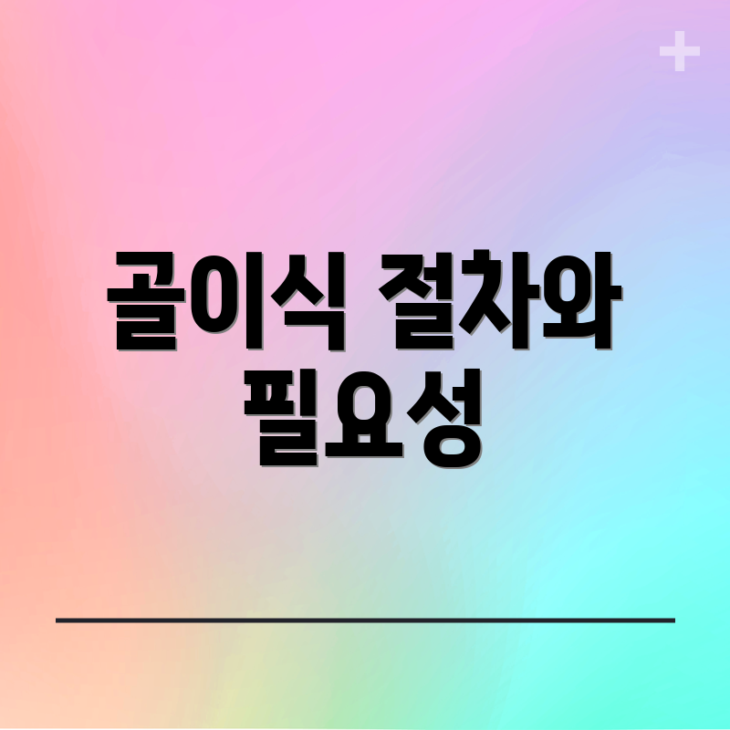 골이식 절차와 필요성