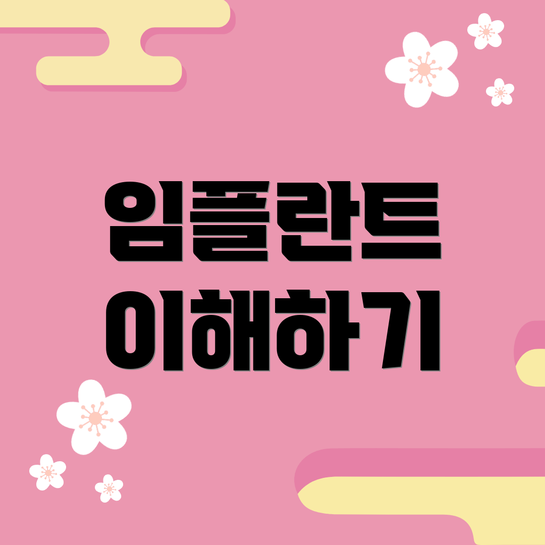 임플란트 이해하기