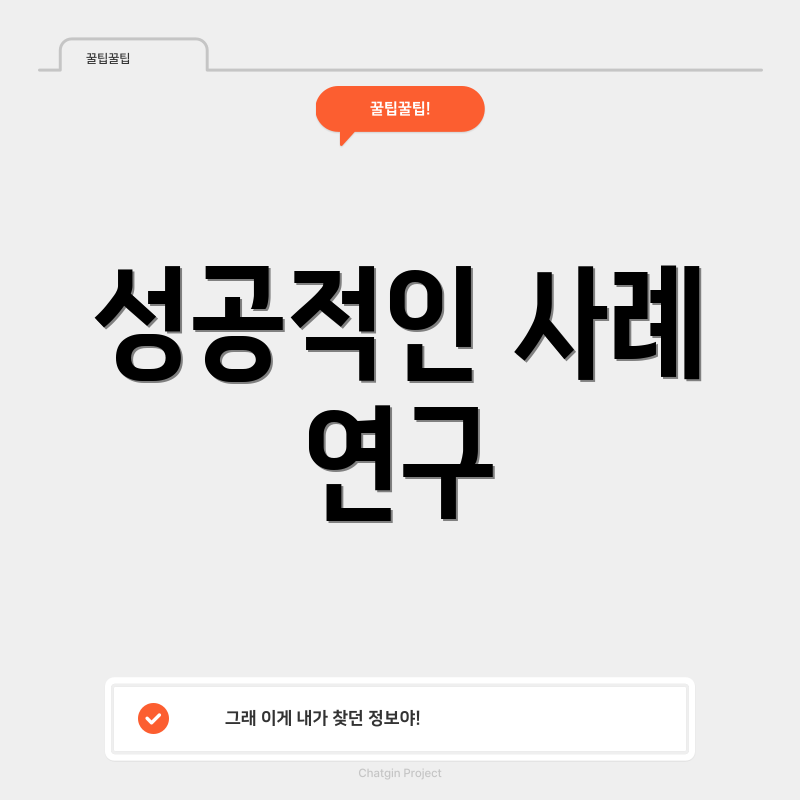 성공적인 사례 연구