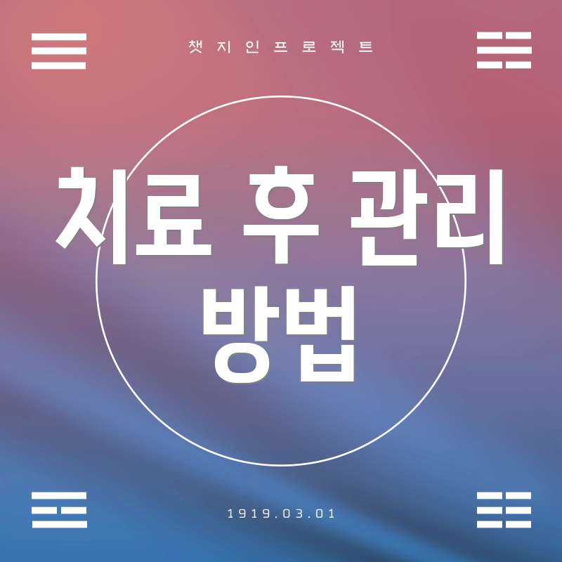 치료 후 관리 방법