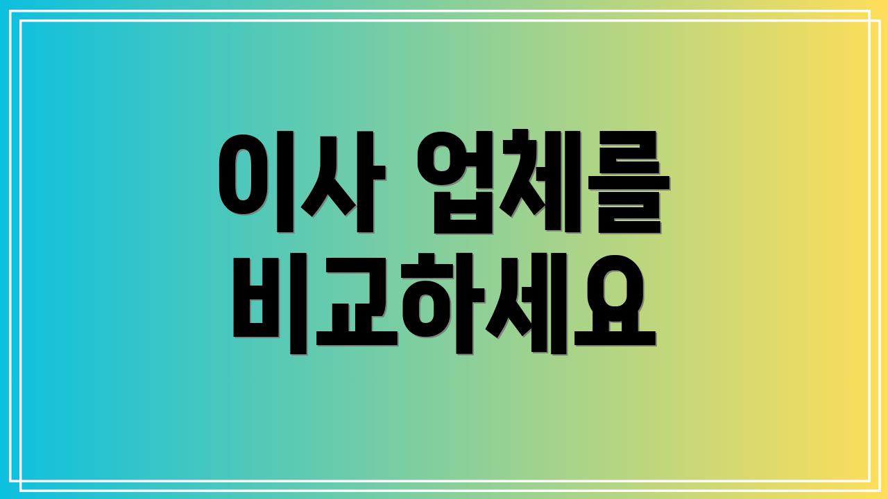 이사 업체를 비교하세요