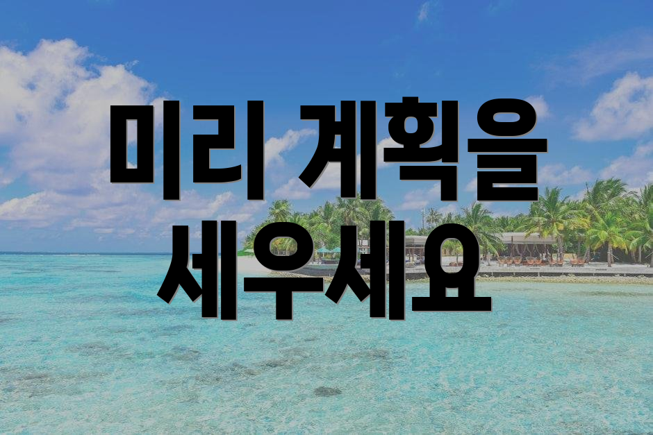 미리 계획을 세우세요