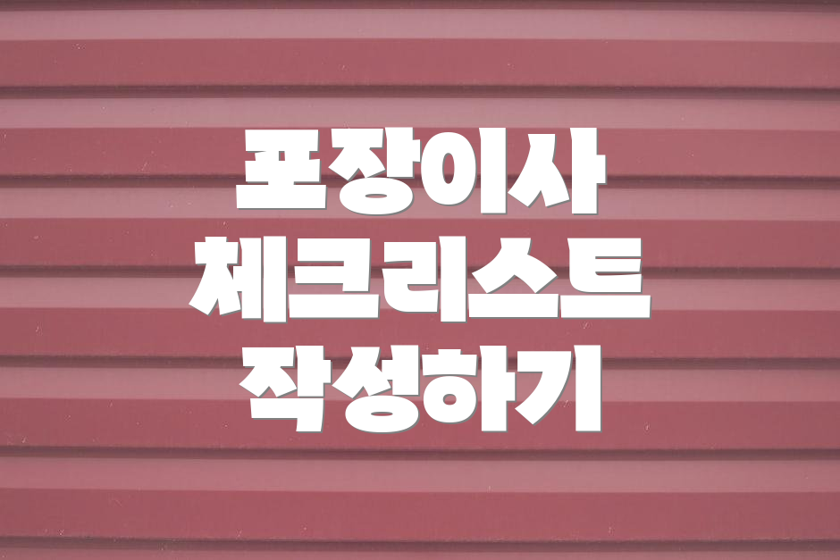 포장이사 체크리스트 작성하기