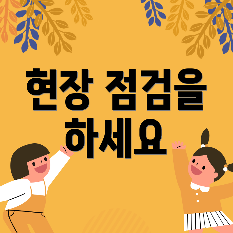 현장 점검을 하세요
