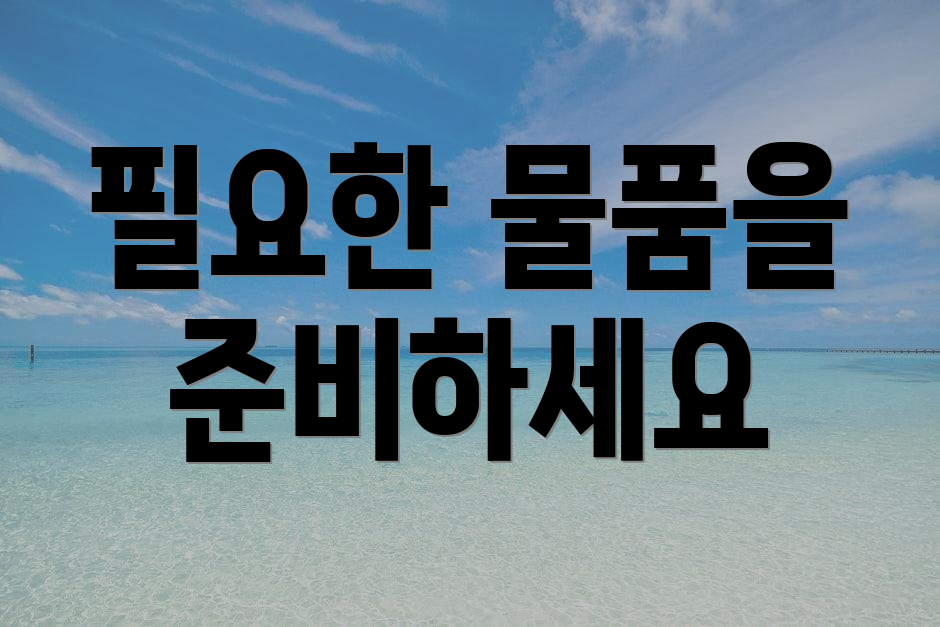 필요한 물품을 준비하세요