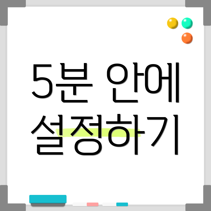 5분 안에 설정하기