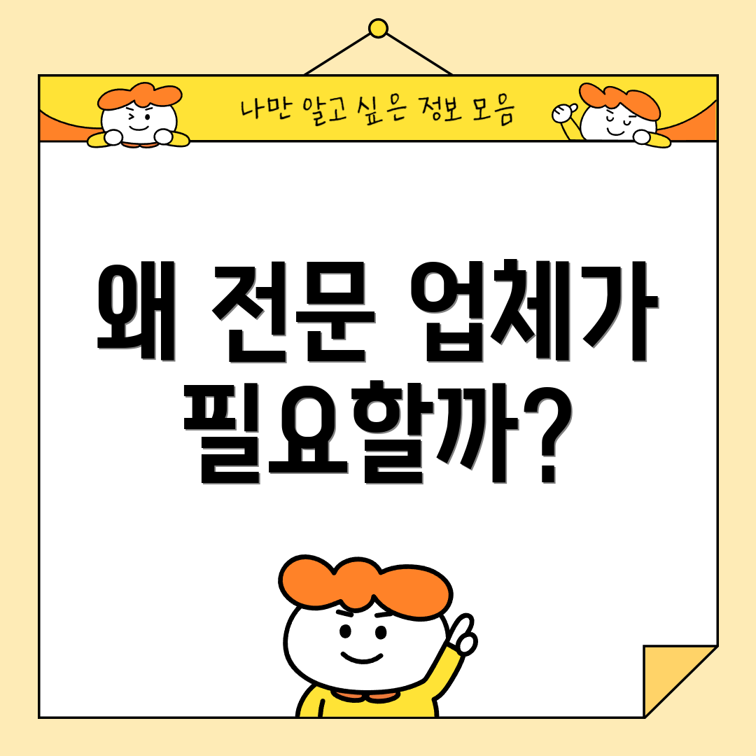 왜 전문 업체가 필요할까?