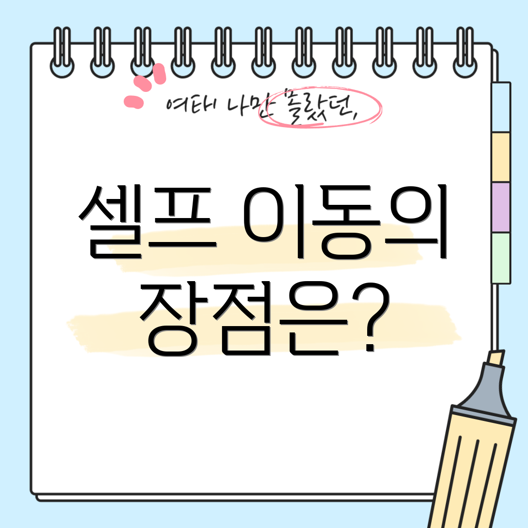 셀프 이동의 장점은?