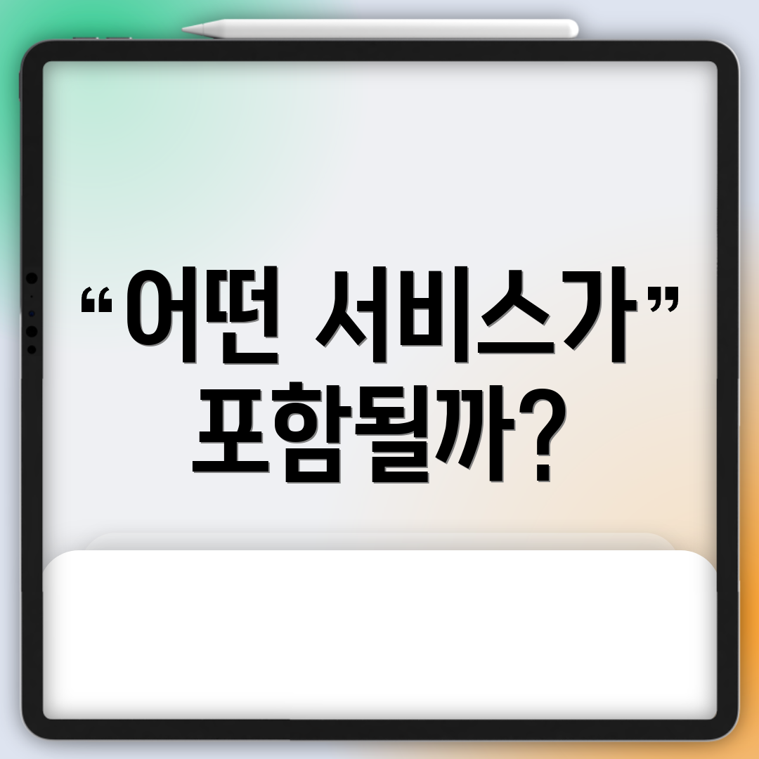 어떤 서비스가 포함될까?