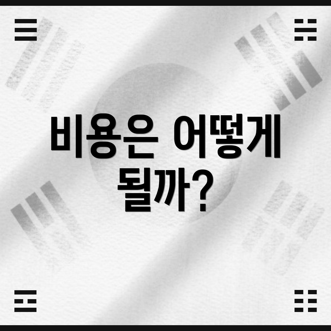 비용은 어떻게 될까?