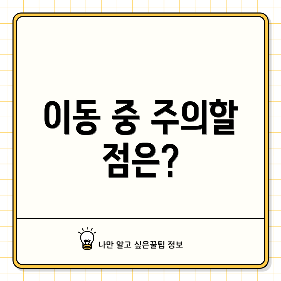 이동 중 주의할 점은?