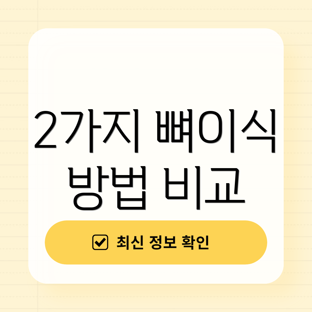 2가지 뼈이식 방법 비교
