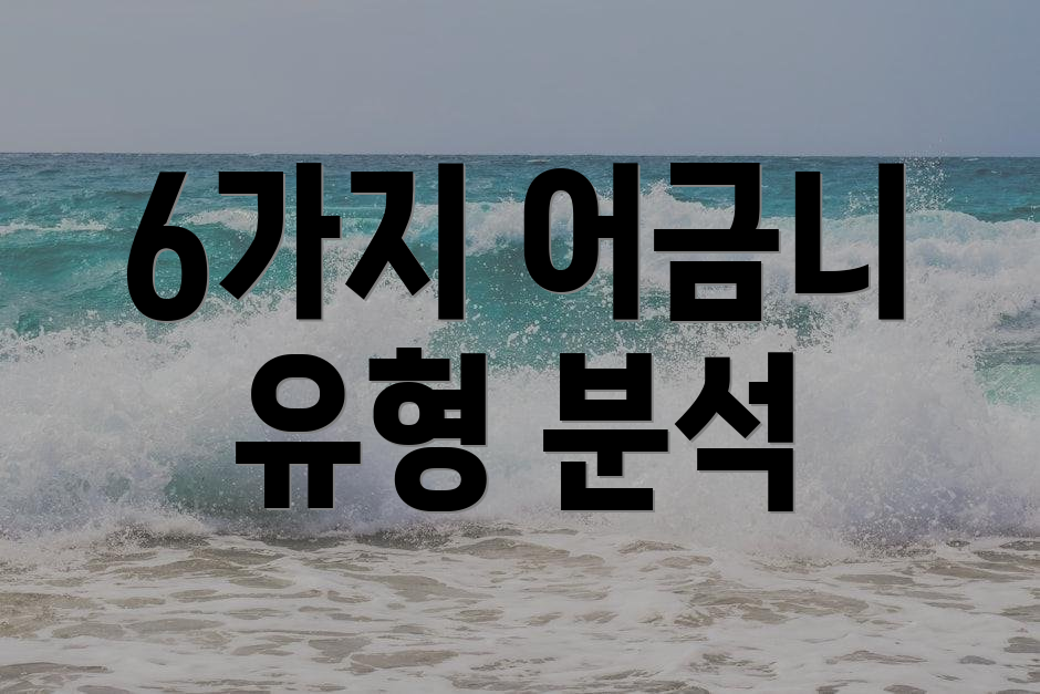 6가지 어금니 유형 분석