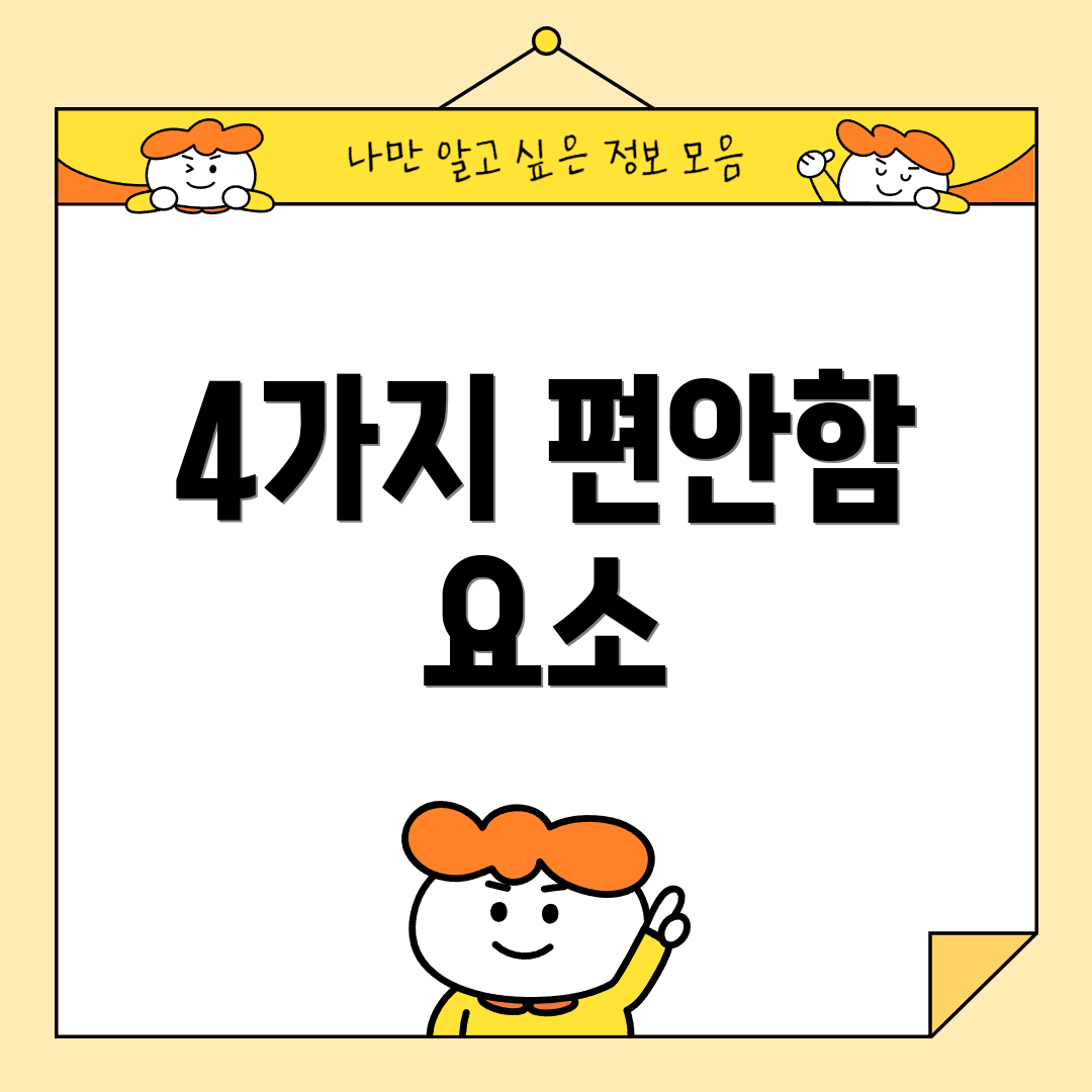 4가지 편안함 요소