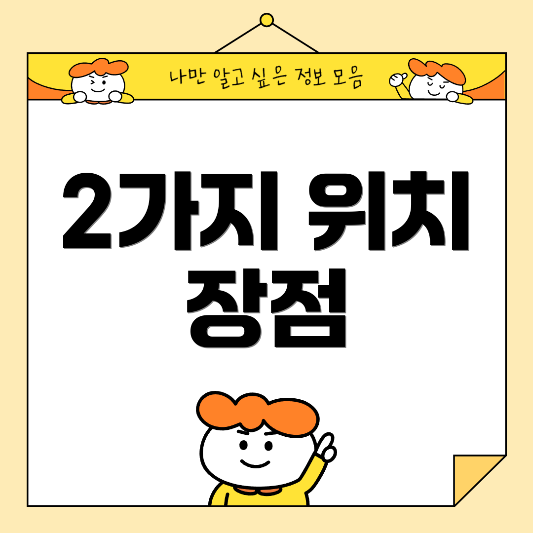 2가지 위치 장점