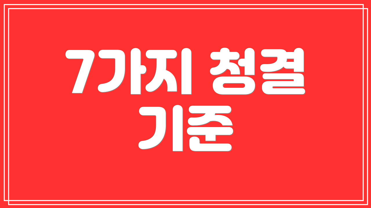 7가지 청결 기준