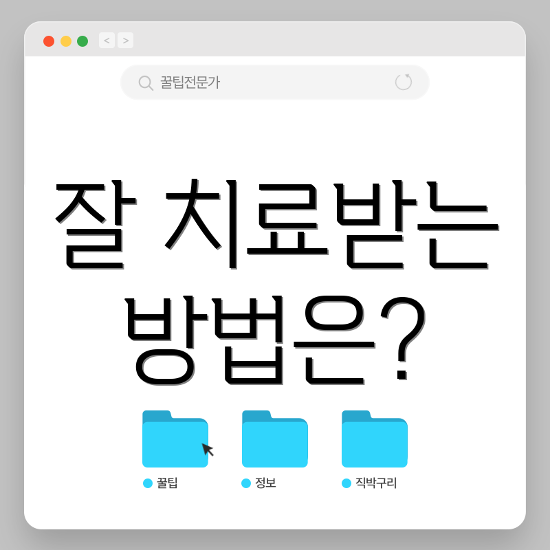 잘 치료받는 방법은?