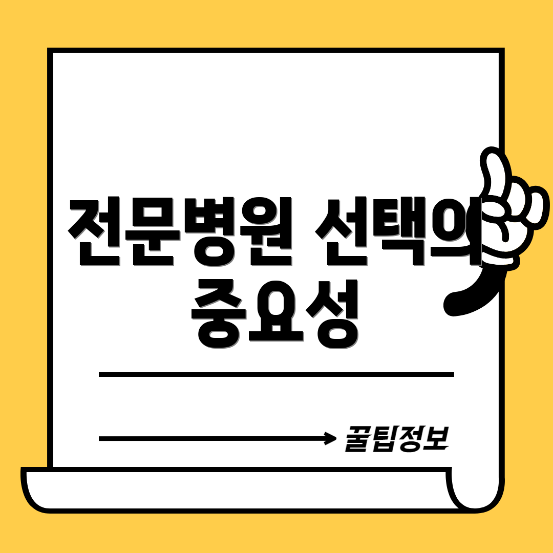 전문병원 선택의 중요성