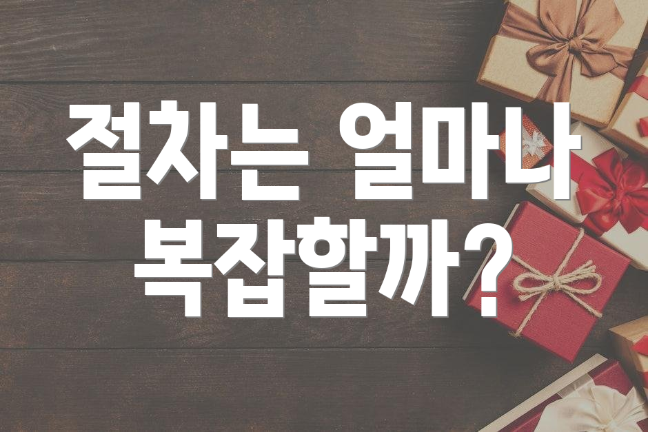 절차는 얼마나 복잡할까?