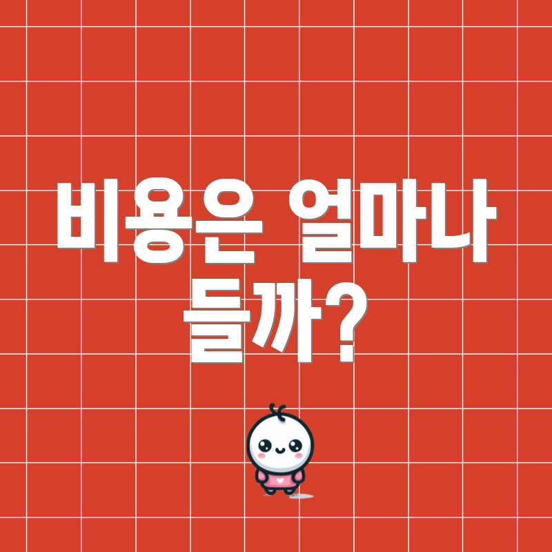 비용은 얼마나 들까?