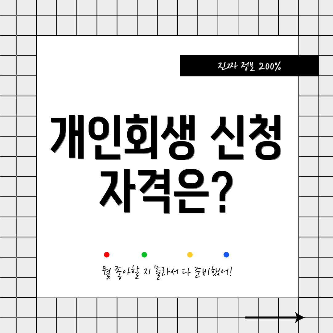 개인회생 신청 자격은?