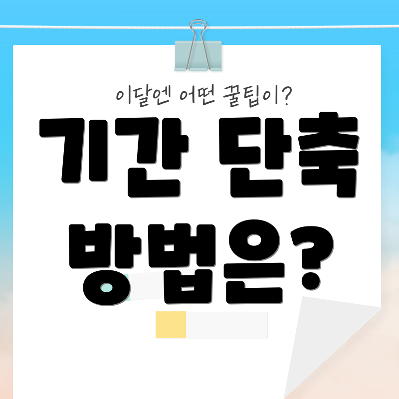 기간 단축 방법은?
