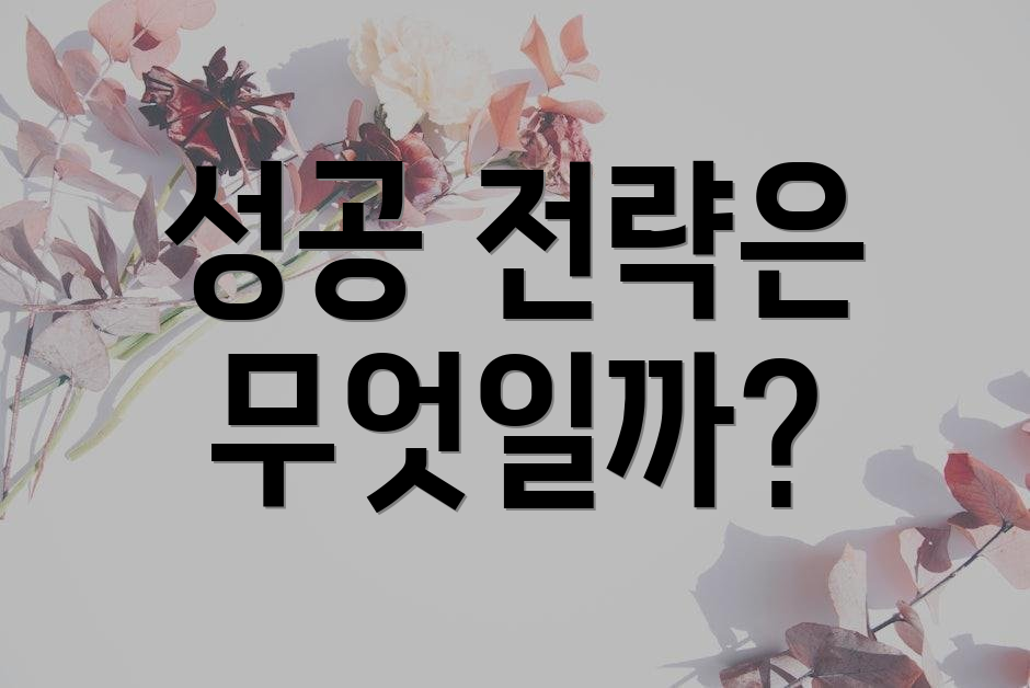 성공 전략은 무엇일까?