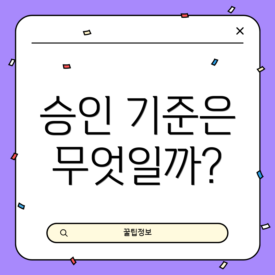 승인 기준은 무엇일까?