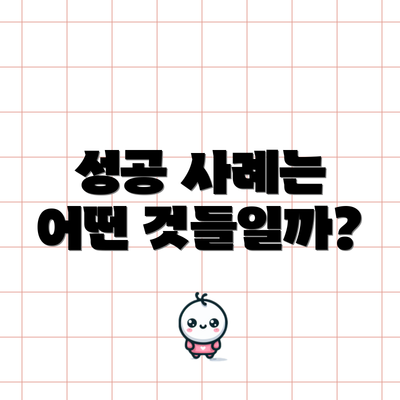 성공 사례는 어떤 것들일까?