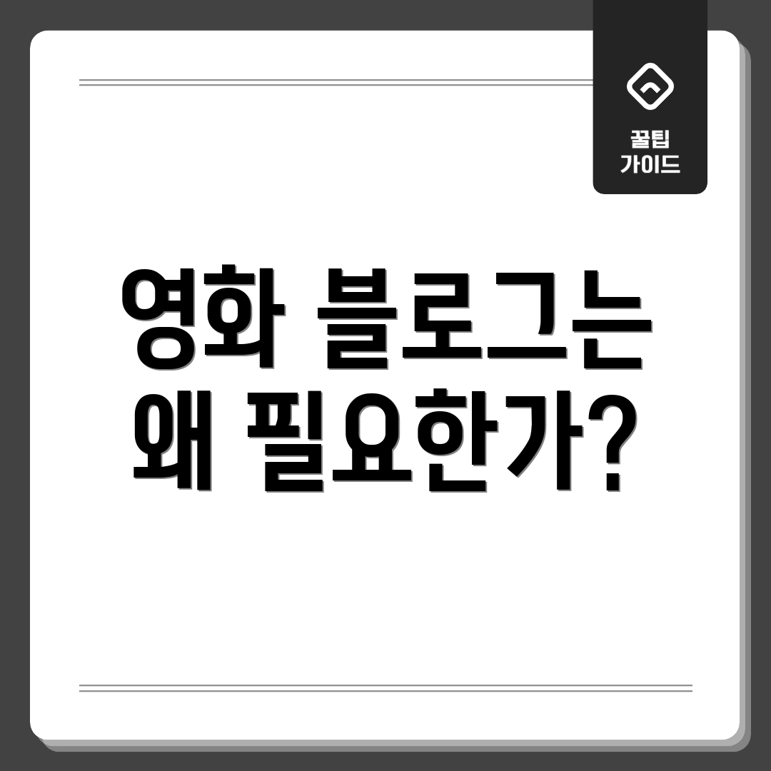 영화 블로그는 왜 필요한가?