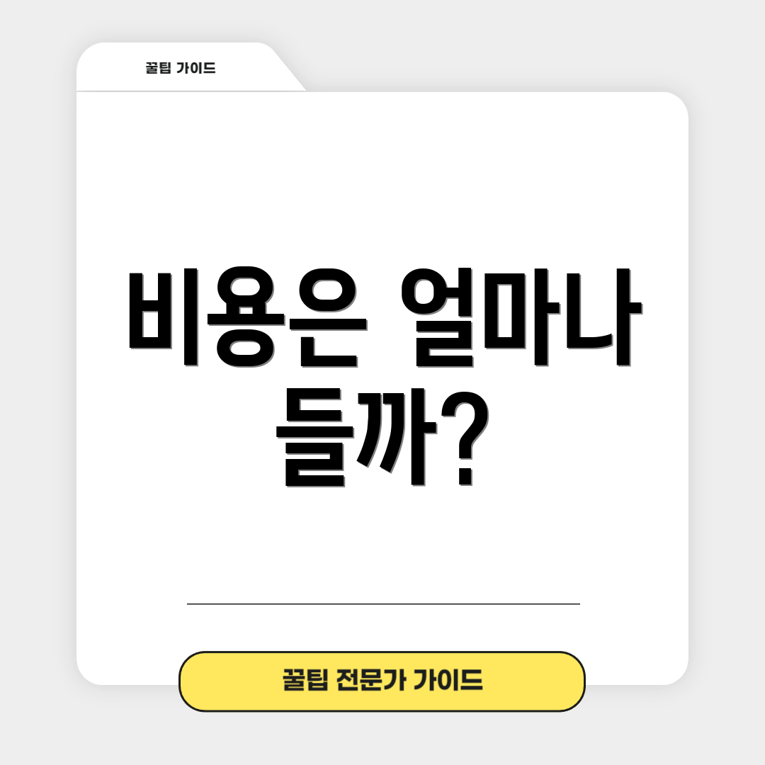 비용은 얼마나 들까?